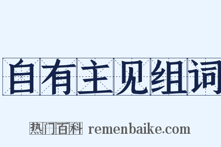 自有主见组词是什么意思的图片